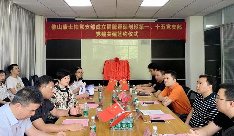 不忘初心，牢记使命：康士柏党支部正式挂牌成立