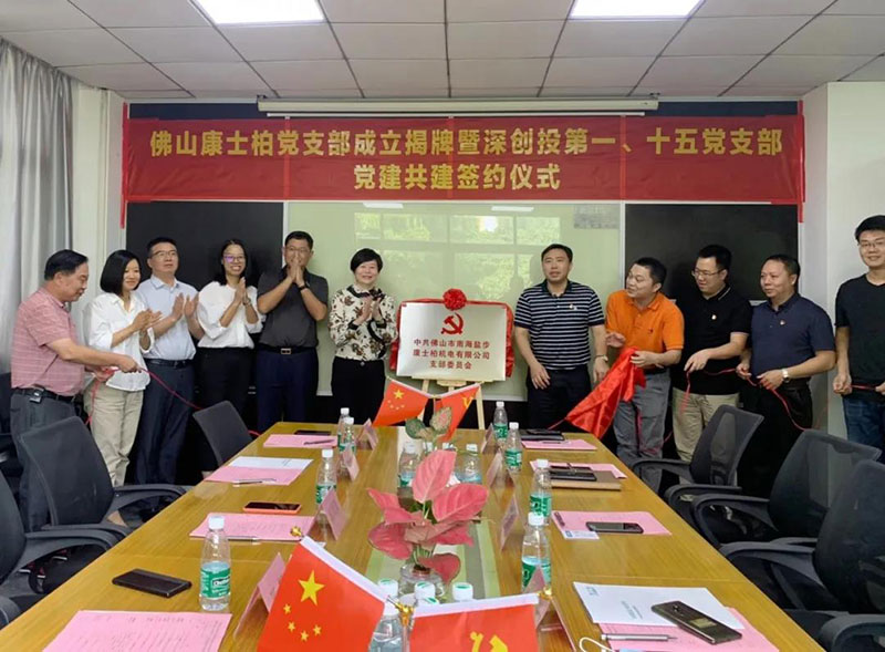 不忘初心，牢记使命：康士柏党支部正式挂牌成立