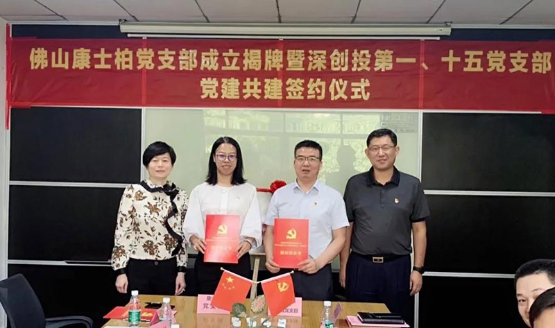 不忘初心，牢记使命：康士柏党支部正式挂牌成立